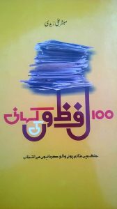 100 Lafzon ki Kahani