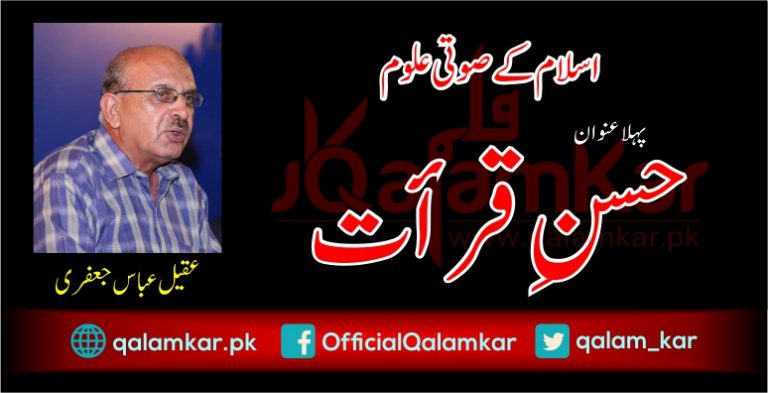 اسلا کے صوتی علوم - حسنِ قرات