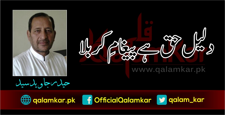 دلیلِ حق ہے پیغامِ کربلا - حیدر جاوید سید کی تحریر قلم کار پر