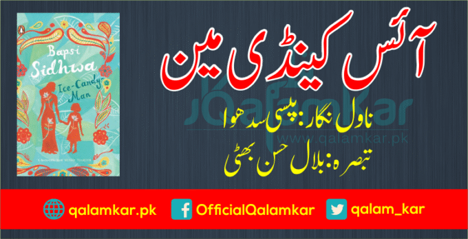 بپسی سدھوا کے ناول آئس کینڈی مین کا اردو تبصرہ، تبصرہ نگار بلال حسن بھٹی، قلم کار ویب سائٹ پر