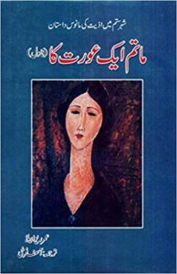 ماتم ایک عورت کا - کتاب کا سروق ماتم ایک عورت کا - کتاب کا سروق