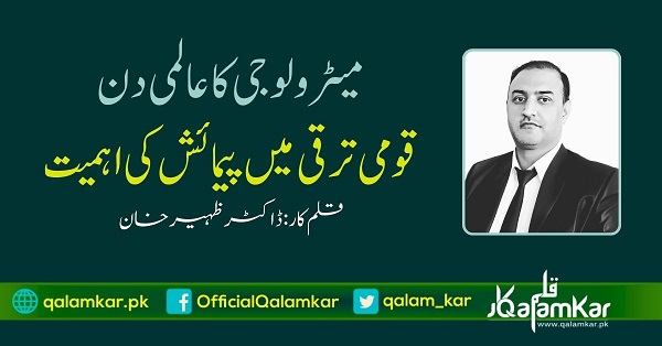 ڈاکٹر ظہیر خان - میٹرولوجی کا عالمی دن - قومی ترقی میں پیمائش کی اہمیت