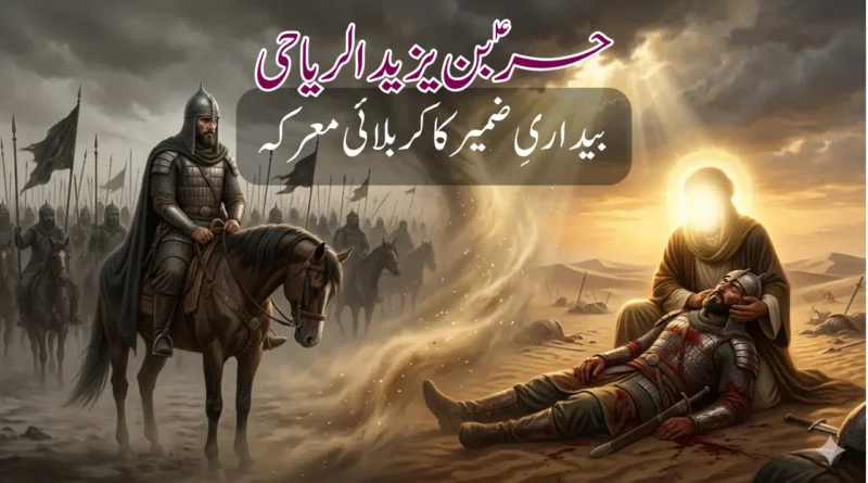 حرؑ بن یزید الریاحی: بیداریِ ضمیر کا کربلائی معرکہ