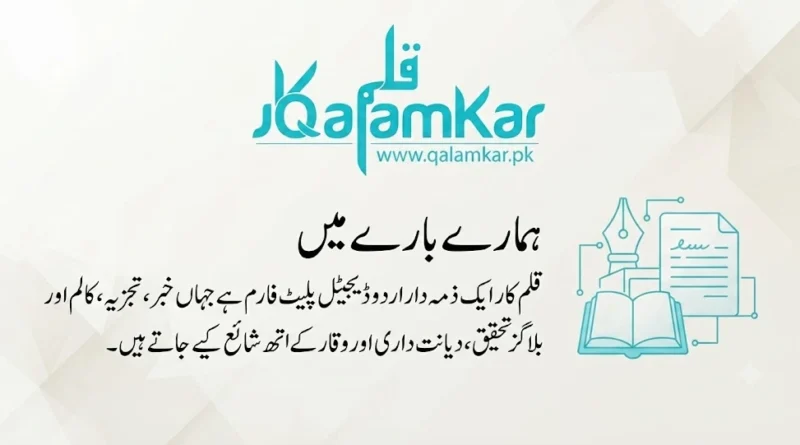 ہمارے بارے میں - Qalamkar | قلم کار