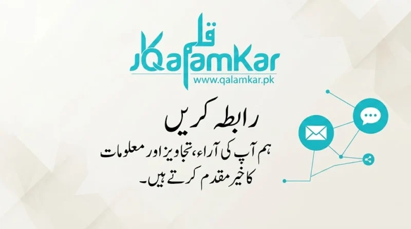رابطہ کریں - Qalamkar | قلم کار