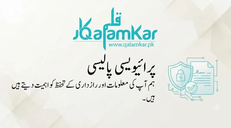 پرائیویسی پالیسی - Qalamkar | قلم کار